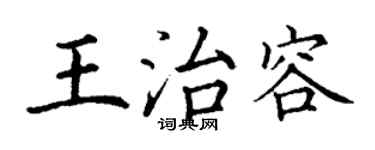 丁谦王治容楷书个性签名怎么写