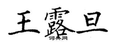 丁谦王露旦楷书个性签名怎么写
