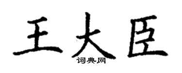 丁谦王大臣楷书个性签名怎么写