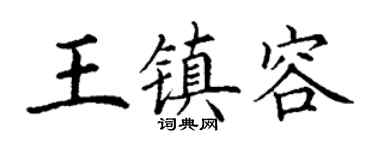 丁谦王镇容楷书个性签名怎么写