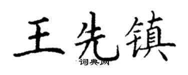 丁谦王先镇楷书个性签名怎么写