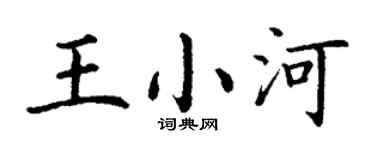 丁谦王小河楷书个性签名怎么写