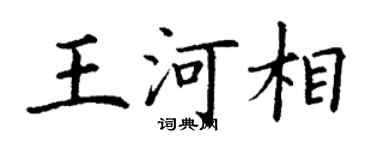 丁谦王河相楷书个性签名怎么写