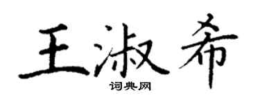 丁谦王淑希楷书个性签名怎么写