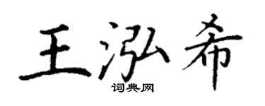 丁谦王泓希楷书个性签名怎么写