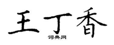 丁谦王丁香楷书个性签名怎么写