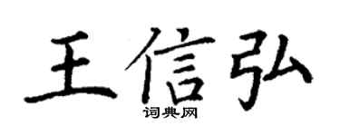 丁谦王信弘楷书个性签名怎么写
