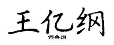 丁谦王亿纲楷书个性签名怎么写