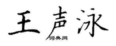 丁谦王声泳楷书个性签名怎么写