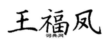 丁谦王福凤楷书个性签名怎么写