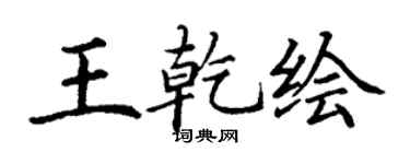 丁谦王乾绘楷书个性签名怎么写