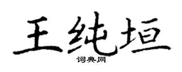 丁谦王纯垣楷书个性签名怎么写