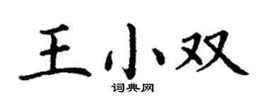 丁谦王小双楷书个性签名怎么写