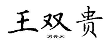 丁谦王双贵楷书个性签名怎么写