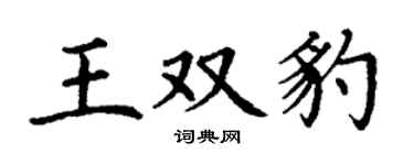 丁谦王双豹楷书个性签名怎么写