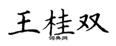 丁谦王桂双楷书个性签名怎么写