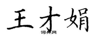 丁谦王才娟楷书个性签名怎么写