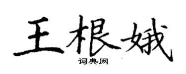 丁谦王根娥楷书个性签名怎么写