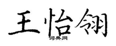 丁谦王怡翎楷书个性签名怎么写