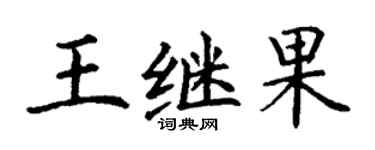 丁谦王继果楷书个性签名怎么写