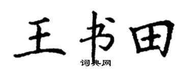 丁谦王书田楷书个性签名怎么写