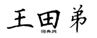 丁谦王田弟楷书个性签名怎么写