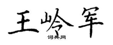丁谦王岭军楷书个性签名怎么写