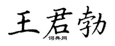 丁谦王君勃楷书个性签名怎么写