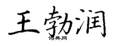 丁谦王勃润楷书个性签名怎么写