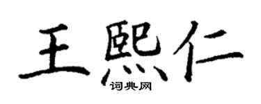 丁谦王熙仁楷书个性签名怎么写