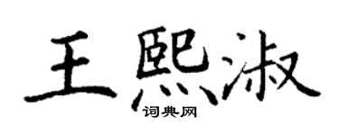 丁谦王熙淑楷书个性签名怎么写