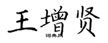丁谦王增贤楷书个性签名怎么写