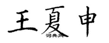 丁谦王夏申楷书个性签名怎么写