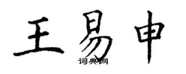 丁谦王易申楷书个性签名怎么写