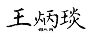 丁谦王炳琰楷书个性签名怎么写