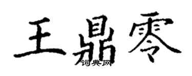 丁谦王鼎零楷书个性签名怎么写