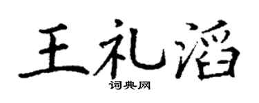 丁谦王礼滔楷书个性签名怎么写