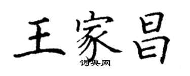 丁谦王家昌楷书个性签名怎么写