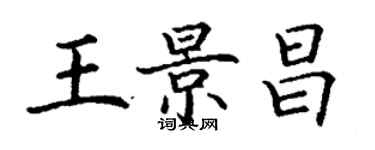 丁谦王景昌楷书个性签名怎么写