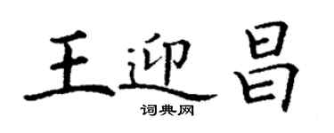丁谦王迎昌楷书个性签名怎么写