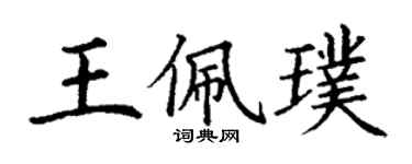 丁谦王佩璞楷书个性签名怎么写