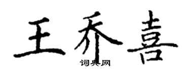 丁谦王乔喜楷书个性签名怎么写