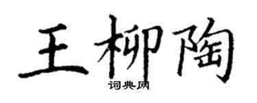 丁谦王柳陶楷书个性签名怎么写