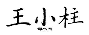 丁谦王小柱楷书个性签名怎么写