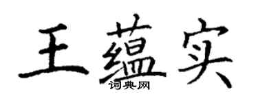 丁谦王蕴实楷书个性签名怎么写