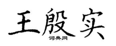 丁谦王殷实楷书个性签名怎么写