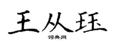 丁谦王从珏楷书个性签名怎么写