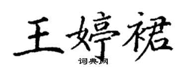 丁谦王婷裙楷书个性签名怎么写