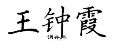 丁谦王钟霞楷书个性签名怎么写