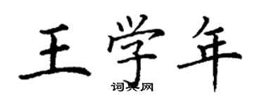 丁谦王学年楷书个性签名怎么写